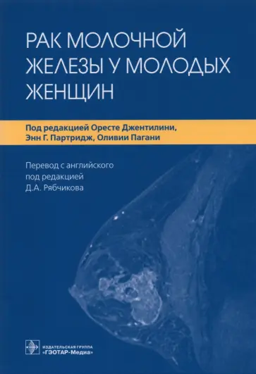 Порву, Джентилини - Рак молочной железы у молодых женщин Порву, Джентилини - Рак молочной железы у молодых женщин обложка книги