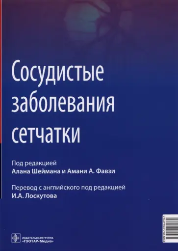 Шейман, Фавзи - Сосудистые заболевания сетчатки. Руководство обложка книги