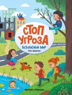 Лия Шарова - Безопасный мир обложка книги