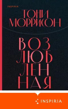 Тони Моррисон - Возлюбленная обложка книги