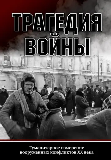 Ратьковский, Пахалюк - Трагедия войны. Гуманитарное измерение вооруженных конфликтов XX века Ратьковский, Пахалюк - Трагедия войны. Гуманитарное измерение вооруженных конфликтов XX века обложка книги