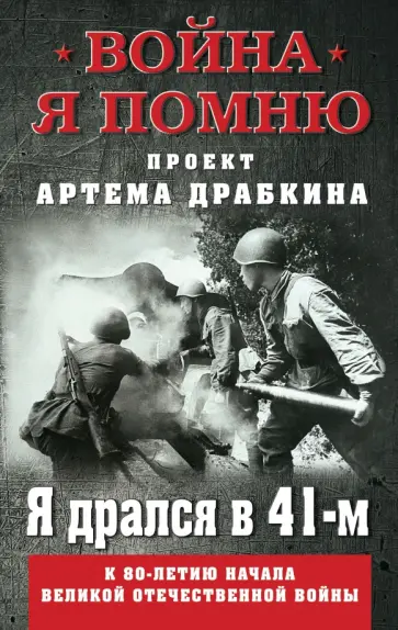Артем Драбкин - Я дрался в 41-м Артем Драбкин - Я дрался в 41-м обложка книги