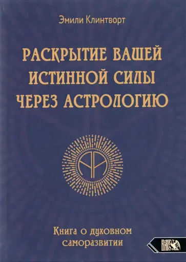 Эмили Клинтворт - Раскрытие вашей истинной силы через астрологию. Книга о духовном саморазвитии обложка книги