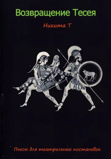 Т Никита - Возвращение Тесея. Пьесы для театральных постановок Т Никита - Возвращение Тесея. Пьесы для театральных постановок обложка книги