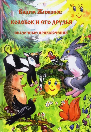 Вадим Жижанов - Колобок и его друзья. Сказочные приключения Вадим Жижанов - Колобок и его друзья. Сказочные приключения обложка книги