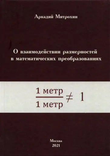 Аркадий Митрохин - О взаимодействии размерностей в математических преобразованиях Аркадий Митрохин - О взаимодействии размерностей в математических преобразованиях обложка книги