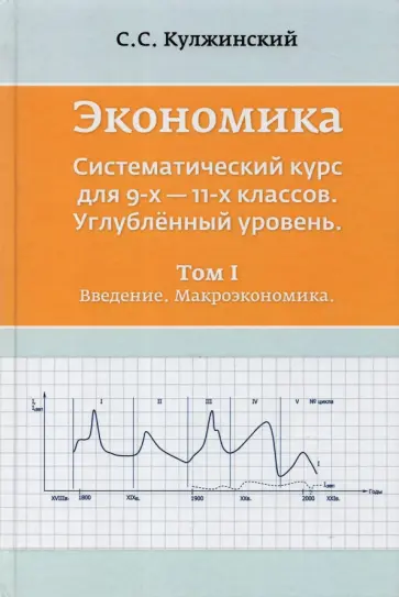 С. Кулжинский - Экономика. Системный курс для 9-11 классов. Углубленный уровень. В 3-х томах. Том 1 С. Кулжинский - Экономика. Системный курс для 9-11 классов. Углубленный уровень. В 3-х томах. Том 1 обложка книги
