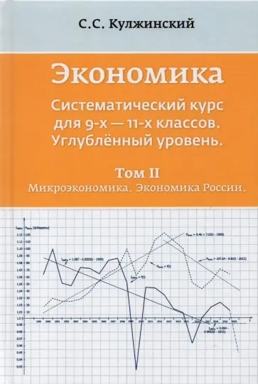 С. Кулжинский - Экономика. Системный курс для 9-11 классов. Углубленный уровень. В 3-х томах. Том 2 С. Кулжинский - Экономика. Системный курс для 9-11 классов. Углубленный уровень. В 3-х томах. Том 2 обложка книги