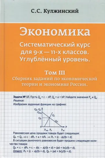 С. Кулжинский - Экономика. Системный курс для 9-11 классов. Углубленный уровень. В 3-х томах. Том 3 С. Кулжинский - Экономика. Системный курс для 9-11 классов. Углубленный уровень. В 3-х томах. Том 3 обложка книги