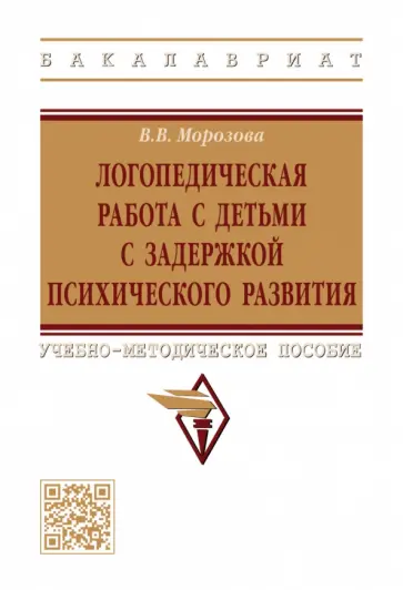 Виктория Морозова - Логопедическая работа с детьми с задержкой психологического развития. Учебно-методическое пособие Виктория Морозова - Логопедическая работа с детьми с задержкой психологического развития. Учебно-методическое пособие обложка книги