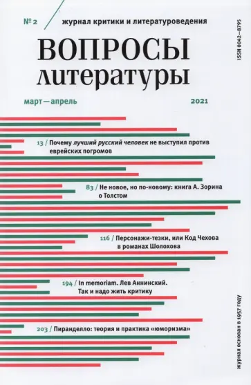 Журнал "Вопросы Литературы" № 2. Март - апрель 2021 обложка книги