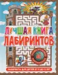 Лабиринты для детей 5 до 9 лет