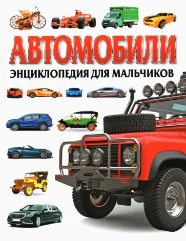 Автомобили. Энциклопедия для мальчиков Автомобили. Энциклопедия для мальчиков обложка книги