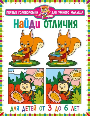 Найди отличия. Для детей от 3 до 6 лет Найди отличия. Для детей от 3 до 6 лет обложка книги