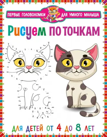 Рисуем по точкам. Для детей от 4 до 8 лет Рисуем по точкам. Для детей от 4 до 8 лет обложка книги