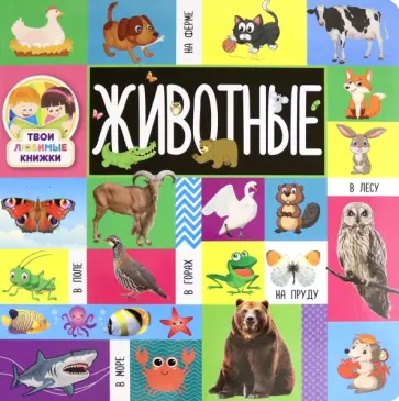 Твои любимые книжки. Животные обложка книги