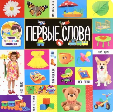 Твои любимые книжки. Первые слова обложка книги