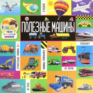 Твои любимые книжки. Полезные машины обложка книги