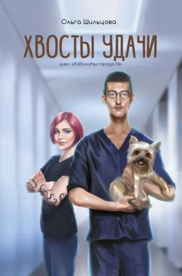 Ольга Шильцова - Хвосты удачи. Истории из жизни ветеринарного врача обложка книги
