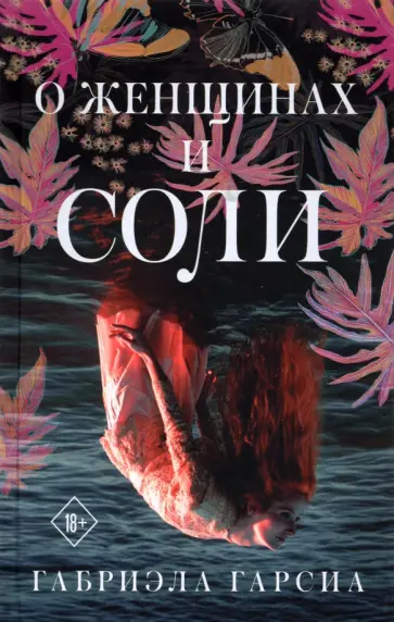 Габриэла Гарсиа - О женщинах и соли обложка книги