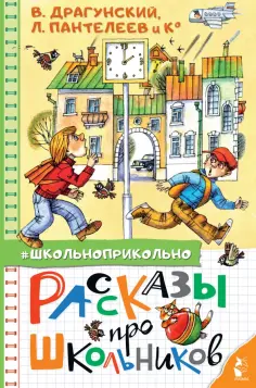 Драгунский, Осеева - Рассказы про школьников обложка книги