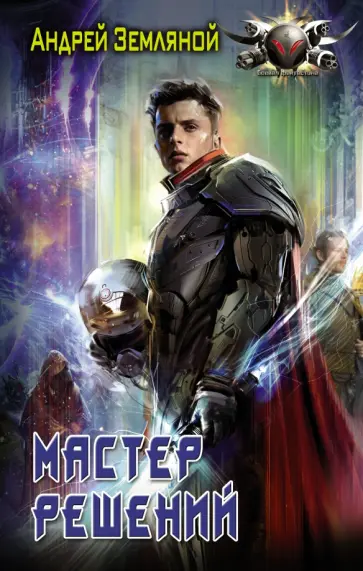 Андрей Земляной - Мастер решений обложка книги