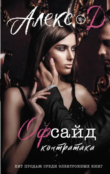 Д. Алекс - Офсайд. Контратака Д. Алекс - Офсайд. Контратака обложка книги