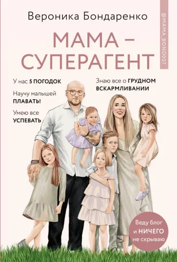 Вероника Бондаренко - Мама-суперагент. У каждой мамы есть суперспособности - даже если пока она об этом не знает! Вероника Бондаренко - Мама-суперагент. У каждой мамы есть суперспособности - даже если пока она об этом не знает! обложка книги