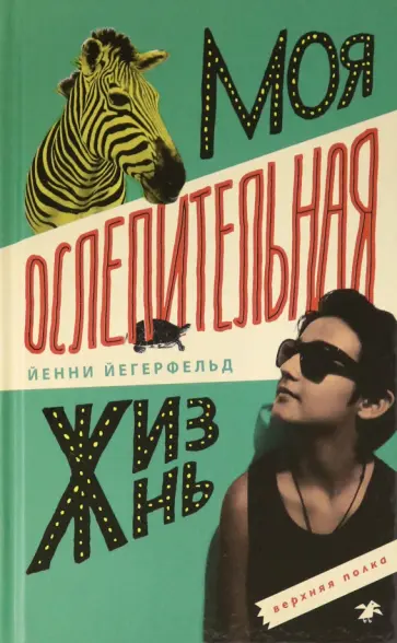 Йенни Йегерфельд - Моя ослепительная жизнь обложка книги