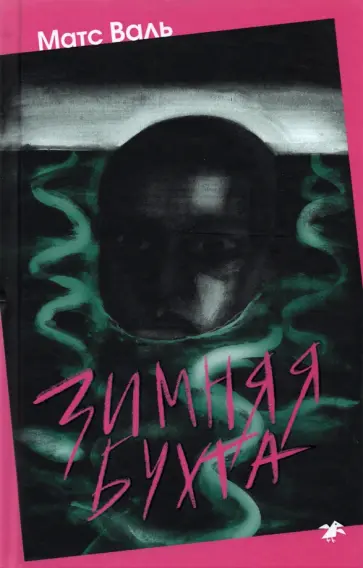 Матс Валь - Зимняя бухта обложка книги