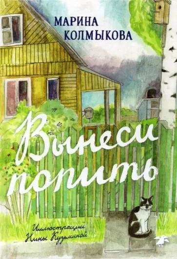 Марина Колмыкова - Вынеси попить обложка книги