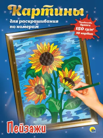 Картины для раскрашивания по номерам. Пейзажи обложка книги