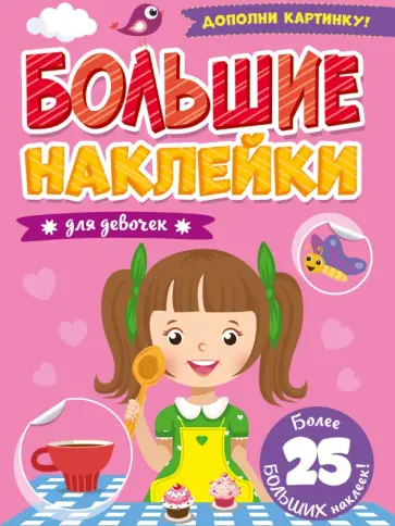 Большие наклейки. Для девочек обложка книги