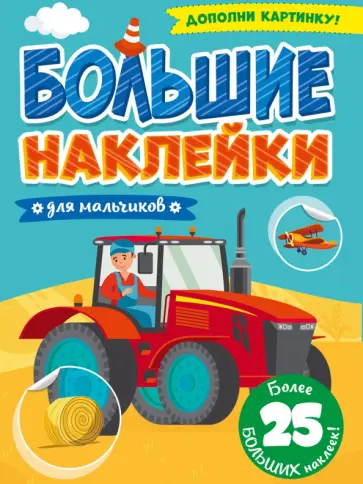 Большие наклейки. Для мальчиков обложка книги