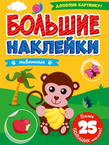 Большие наклейки. Животные обложка книги