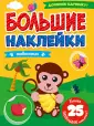 Большие наклейки