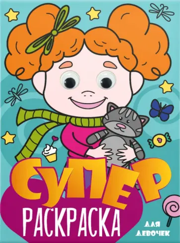 Суперраскраска с глазками. Для девочек Суперраскраска с глазками. Для девочек обложка книги
