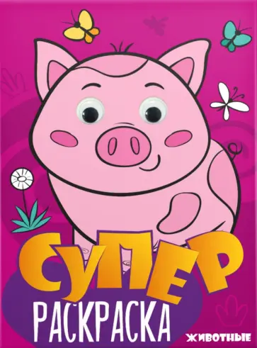 Суперраскраска с глазками. Животные Суперраскраска с глазками. Животные обложка книги