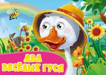 Глазки альбомные. Два веселых гуся обложка книги