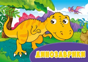 Глазки альбомные. Динозаврики обложка книги