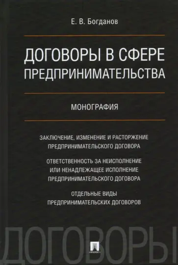 Евгений Богданов - Договоры в сфере предпринимательства. Монография обложка книги