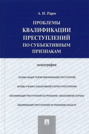 Алексей Рарог - Проблемы квалификации преступлений по субъективным признакам. Монография обложка книги