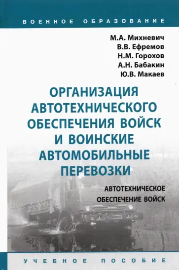 Михневич, Ефремов - Организация автотехнического обеспечения войск и воинские автомобильные перевозки. Учебное пособие Михневич, Ефремов - Организация автотехнического обеспечения войск и воинские автомобильные перевозки. Учебное пособие обложка книги