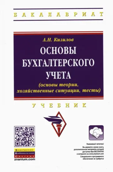 Александр Кизилов - Основы бухгалтерского учета (основы теории, хозяйственные ситуации, тесты). Учебник обложка книги