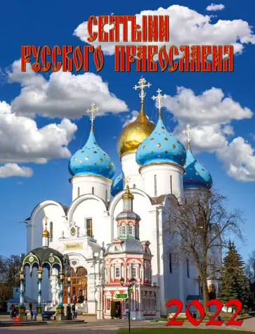 Календарь на 2022 год "Святыни русского православия" (13204) Календарь на 2022 год "Святыни русского православия" (13204) обложка книги