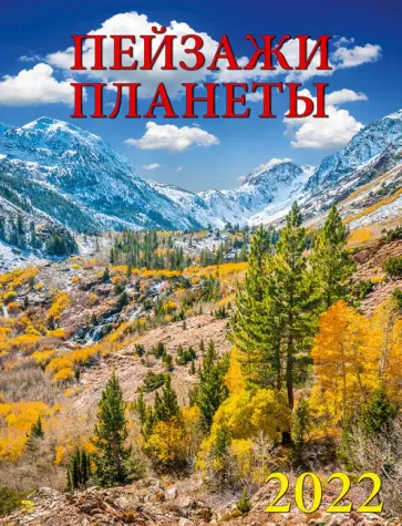 Календарь на 2022 год "Пейзажи планеты" (13205) Календарь на 2022 год "Пейзажи планеты" (13205) обложка книги