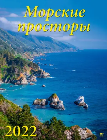 Календарь на 2022 год "Морские просторы" (13209) Календарь на 2022 год "Морские просторы" (13209) обложка книги