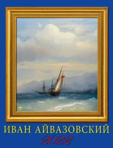 Календарь на 2022 год "Айвазовский" (13211) Календарь на 2022 год "Айвазовский" (13211) обложка книги