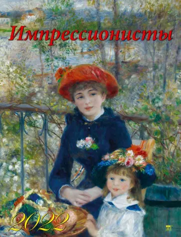 Календарь на 2022 год "Импрессионисты" (13212) Календарь на 2022 год "Импрессионисты" (13212) обложка книги