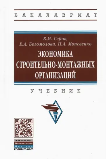 Серов, Богомолова - Экономика строительно-монтажных организаций. Учебник обложка книги